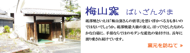 砥部焼 梅山窯のご紹介