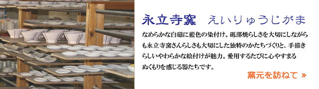 砥部焼　永立寺窯のご紹介