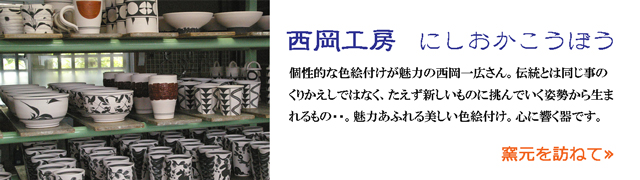 砥部焼　西岡工房のご紹介