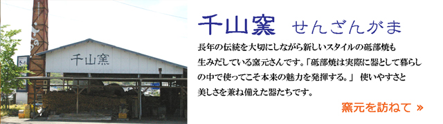 砥部焼　千山窯のご紹介