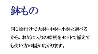 砥部焼の鉢もの