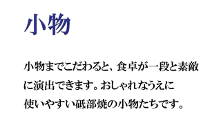 砥部焼の小物
