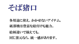砥部焼のそばちょこ