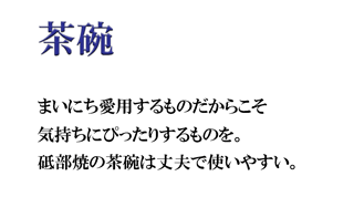 砥部焼の茶碗